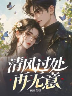 清风过处再无意陈铭林墨语小说在线阅读全文章节目录完整版