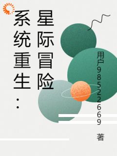 系统重生:星际冒险