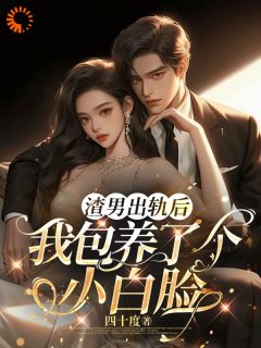 渣男出轨后,我包养了个小白脸by四十度 叶初林敬亭免费完整版