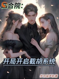 四合院:开局开启截胡系统