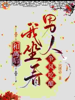 和离后,我坐看男人争风吃醋