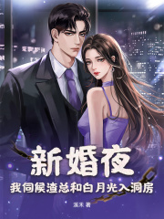 《新婚夜,我伺候渣总和白月光入洞房》完结版在线阅读 《新婚夜,我伺候渣总和白月光入洞房》最新章节目录