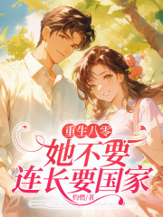 《重生八零，抛弃前夫搞事业》迟小迎霍清泉章节免费试读