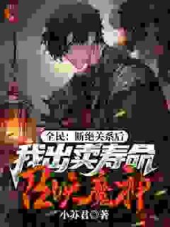 全民:断绝关系后,我出卖寿命召唤魔神