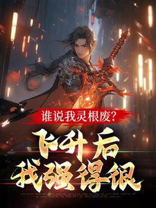 谁说我灵根废？飞升后我强得很陈迹秦仙长小说全文章节目录免费试读