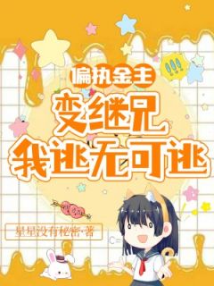 偏执金主变继兄,我逃无可逃