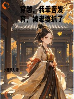 穿越,我辛苦发育,被老婆抓了