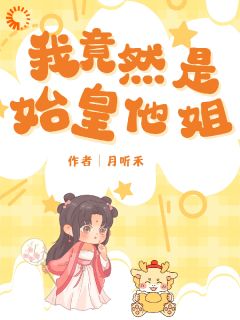 《我竟然是始皇他姐》小说章节精彩试读 嬴月漓小说阅读