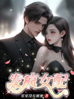 《发疯女配》全文阅读 慕初初沈辞小说章节目录