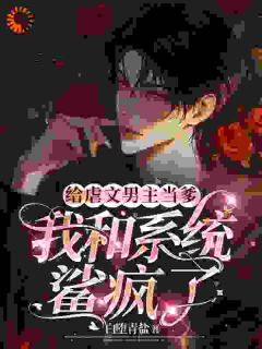 给虐文男主当爹,我和系统鲨疯了