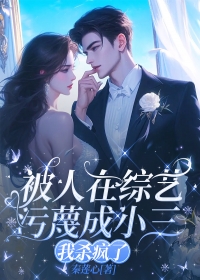 被人在综艺污蔑成小三,我杀疯了