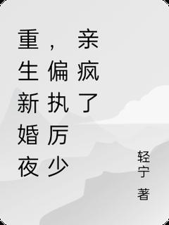 重生新婚夜,偏执厉少亲疯了