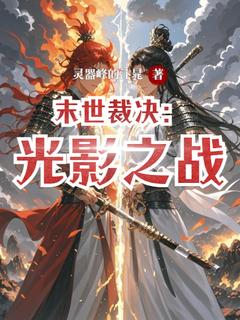 末世裁决:光影之战全文精彩章节在线阅读(星泽小雅)