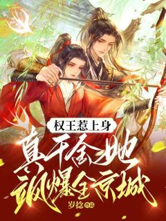 权王惹上身:真千金她飒爆全京城