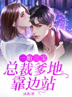 一胎三宝:总裁爹地靠边站