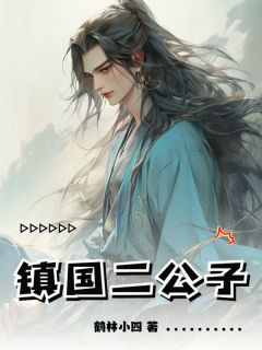 《镇国二公子》大结局精彩试读 《镇国二公子》最新章节目录