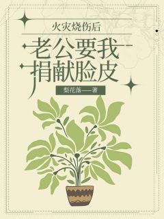 火灾烧伤后,老公要我捐献脸皮