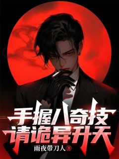 全民驭鬼:手握八奇技,请诡异升天!