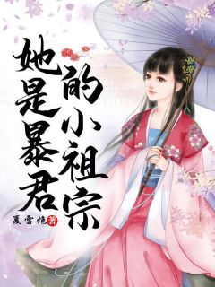 《她是暴君的小祖宗》小说完结版在线试读 战紫歌纪城烨小说全文