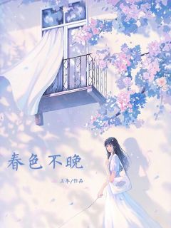 《春色不晚》小说完结版精彩试读 沈微月周衍小说全文