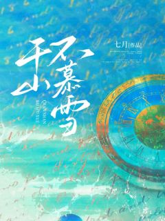 《千山不慕雪》小说章节列表免费阅读 夏慕雪秦川岩沈泽轩小说全文