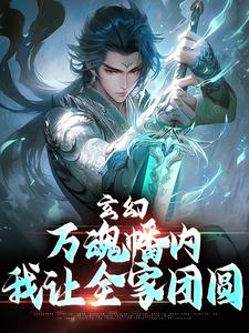 玄幻:万魂幡内,我让全家团圆
