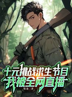 十元挑战求生节目,我被全网直播