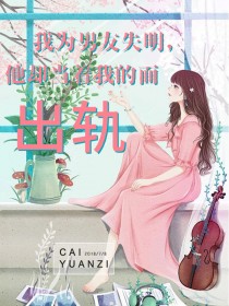 女友失明，他却当着我的面出轨小说最新章节免费阅读（完整版未删节）