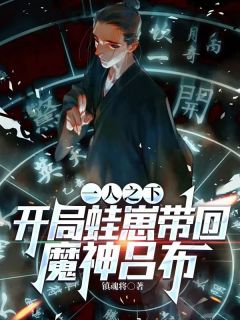 一人之下:开局蛙崽带回魔神吕布