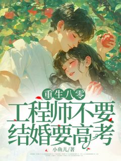 李笑笑傅玉行大结局在线阅读 重生八零:工程师不要结婚要高考免费阅读