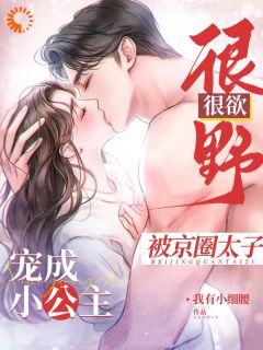 《很野很欲！被京圈太子宠成小公主》免费阅读 苏颜汐傅霖宸小说免费试读