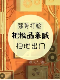 强势打脸,把极品亲戚扫地出门