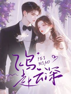 苏凉意陌千宸小说 飞鸟赴云深章节在线阅读