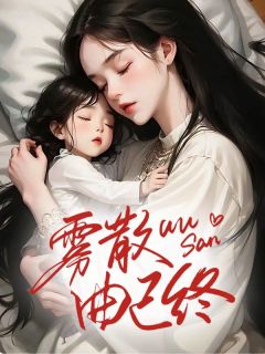 小说《雾散曲已终》林嘉文谢霖全文免费阅读