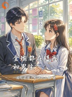 全班都在磕我和男主