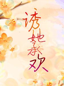 《诱她承欢》小说全文免费试读 白葡陆兆和小说阅读