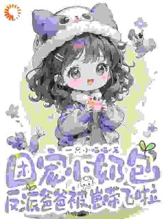 裴安安裴恒小说 团宠小奶包,反派爸爸被崽带飞啦(裴安安裴恒)小说阅读