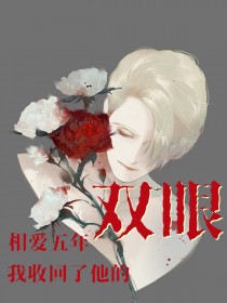 相爱五年,我收回了他的双眼