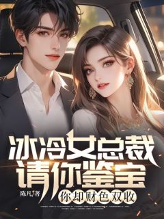 冰冷女总裁请你鉴宝,你却财色双收