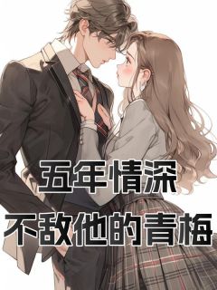 五年情深不敌他的青梅虞晚意方其琛小说全文免费阅读
