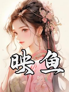 《映鱼》大结局在线阅读 《映鱼》最新章节列表