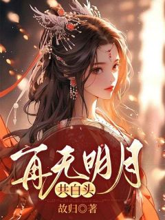 再无明月共白头小说 再无明月共白头郑清澜赵苍渊在线阅读