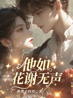 他如花谢无声他如花谢无声小说 陈瑾月阮春意在线阅读