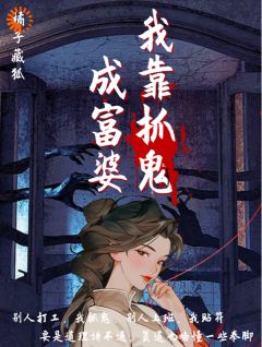 诶嘿!我靠抓鬼成富婆