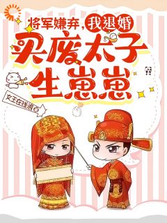 《将军嫌弃,我退婚买废太子生崽崽》苏青黛魏天启全文在线阅读