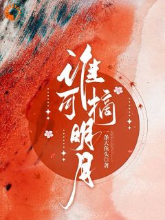 [谁可摘明月连祁华西楼小说全文章节目录在线阅读