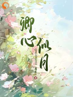 卿心似月免费试读 钟筱周辞小说章节目录