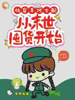 快穿年代女配,从末世囤货开始