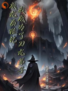 成龙历险记:我成为了刀龙弟子