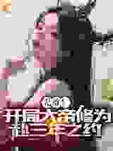 《无敌！开局大帝修为，赴三年之约》小说全文精彩试读 顾渊柳如烟小说全文